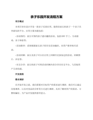 亲子乐园开发流程方案