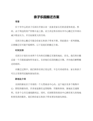 亲子乐园搬迁方案