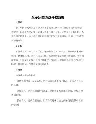 亲子乐园游戏开发方案