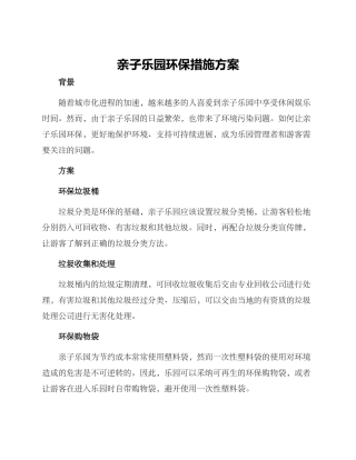 亲子乐园环保措施方案