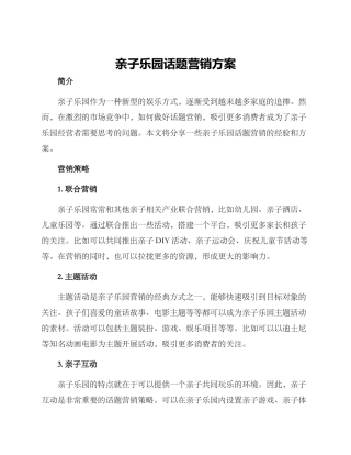 亲子乐园话题营销方案