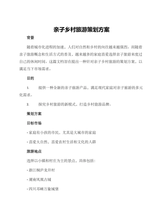 亲子乡村旅游策划方案