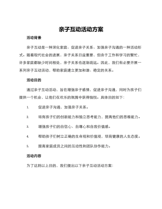 亲子互动活动方案