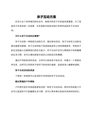 亲子互动方案