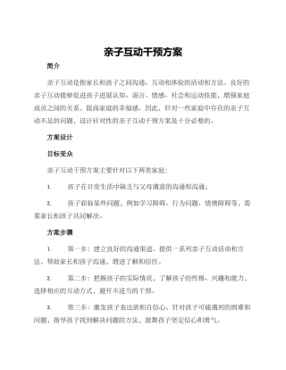 亲子互动干预方案