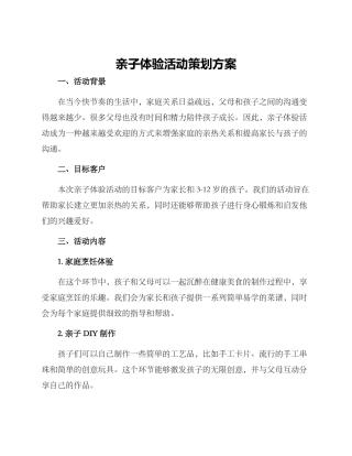 亲子体验活动策划方案