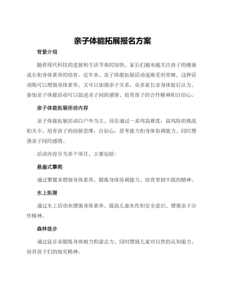 亲子体能拓展报名方案