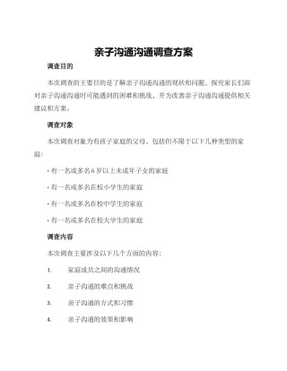 亲子交流沟通调查方案