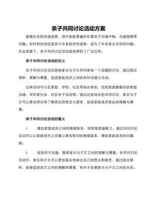 亲子共同讨论活动方案