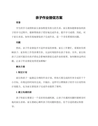亲子作业督促方案