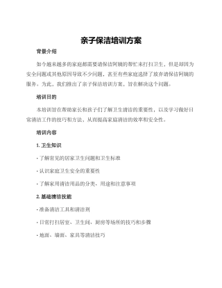 亲子保洁培训方案