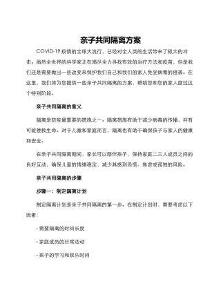 亲子共同隔离方案