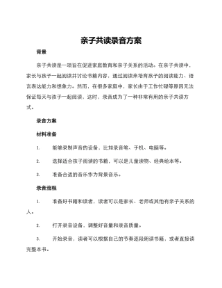 亲子共读录音方案