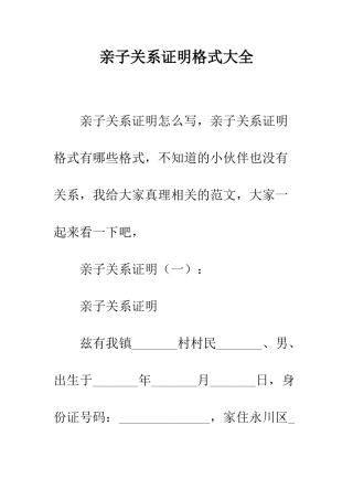 亲子关系证明格式大全