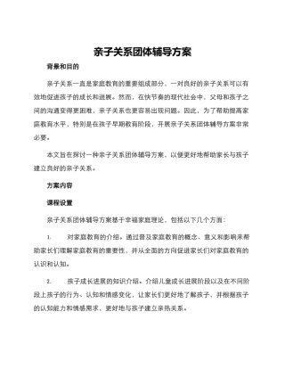 亲子关系团体辅导方案