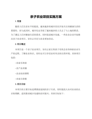 亲子农业项目实施方案