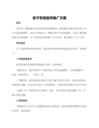 亲子农场宣传推广方案
