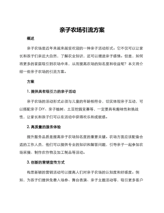 亲子农场引流方案