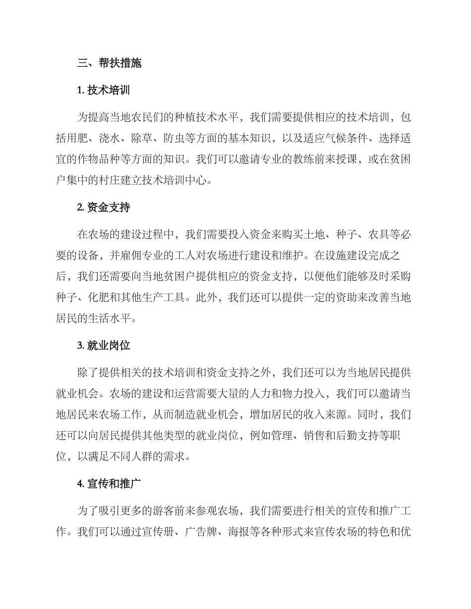 亲子农场帮扶方案_第2页