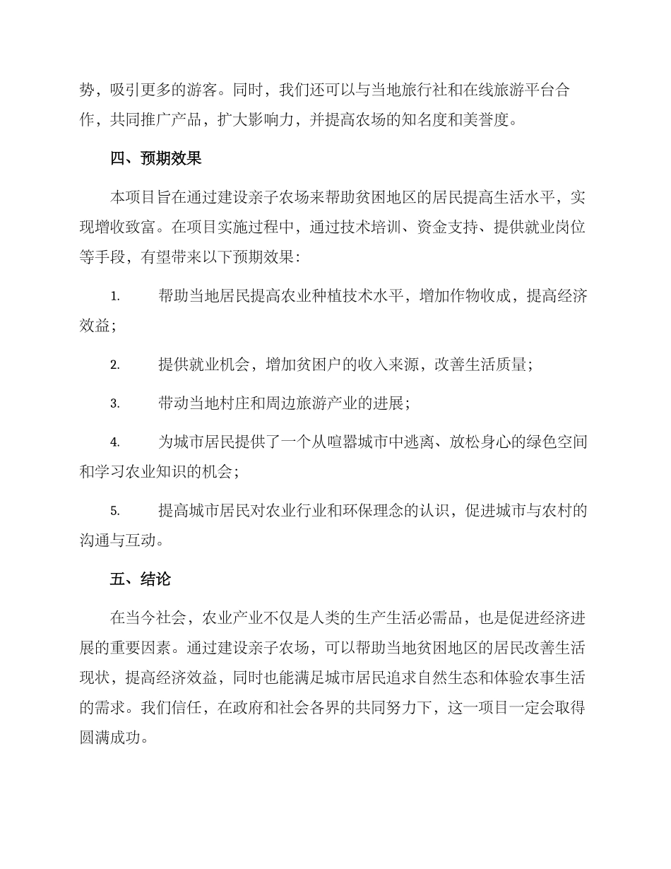 亲子农场帮扶方案_第3页