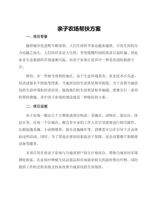 亲子农场帮扶方案