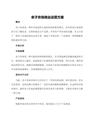 亲子农场商业运营方案