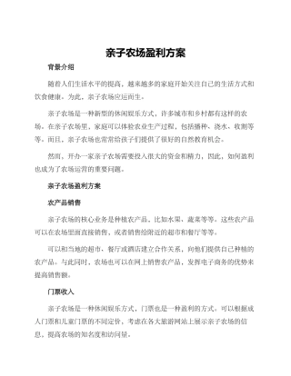 亲子农场盈利方案