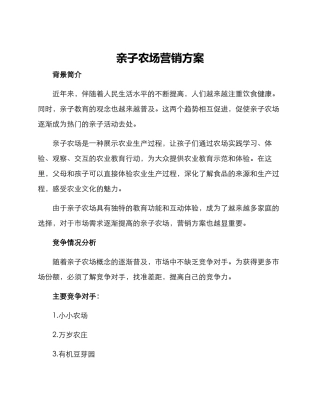 亲子农场营销方案