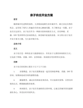 亲子农庄开业方案
