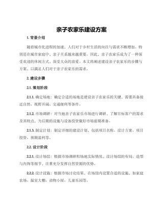 亲子农家乐建设方案