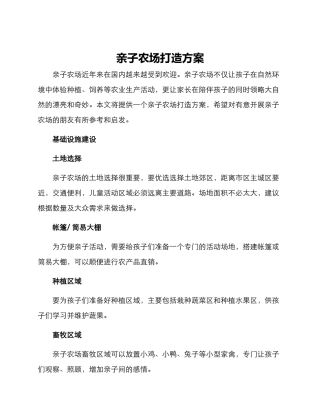亲子农场打造方案