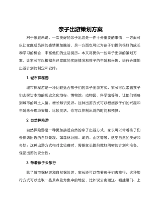 亲子出游策划方案