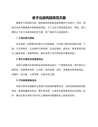 亲子出游风险防范方案