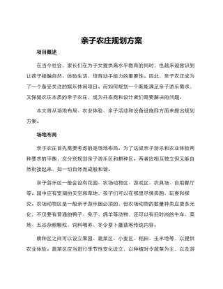 亲子农庄规划方案