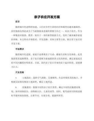 亲子农庄开发方案
