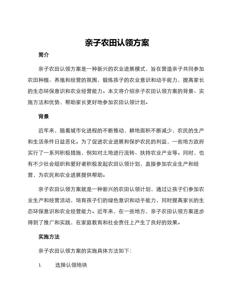 亲子农田认领方案_第1页