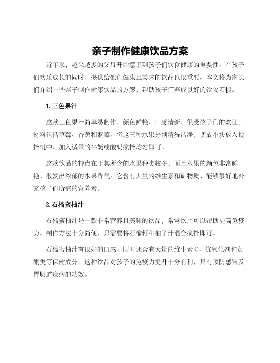 亲子制作健康饮品方案_第1页