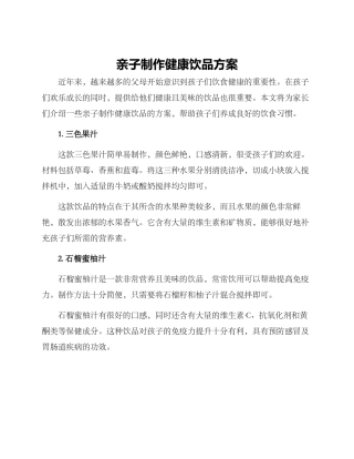 亲子制作健康饮品方案