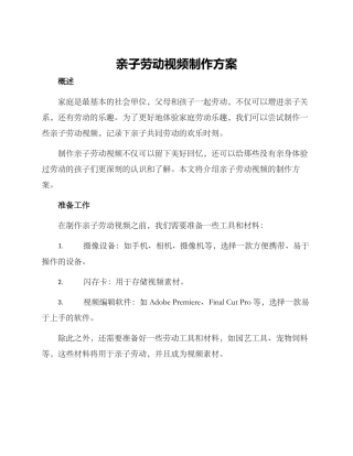 亲子劳动视频制作方案