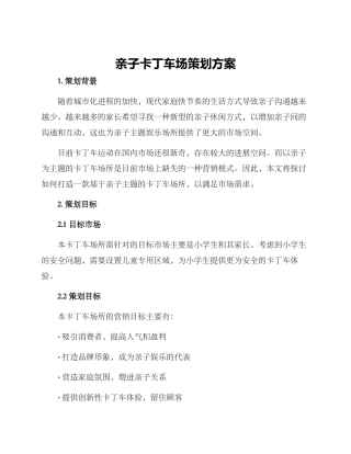 亲子卡丁车场策划方案