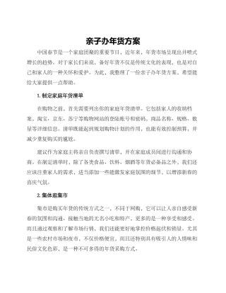 亲子办年货方案