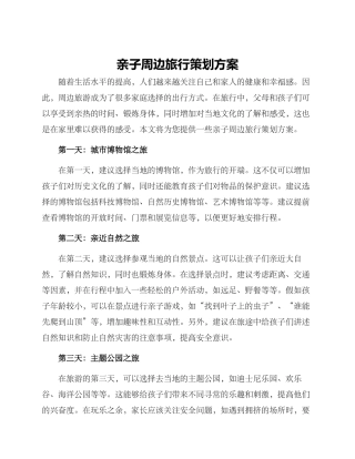 亲子周边旅行策划方案