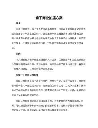 亲子商业拍摄方案