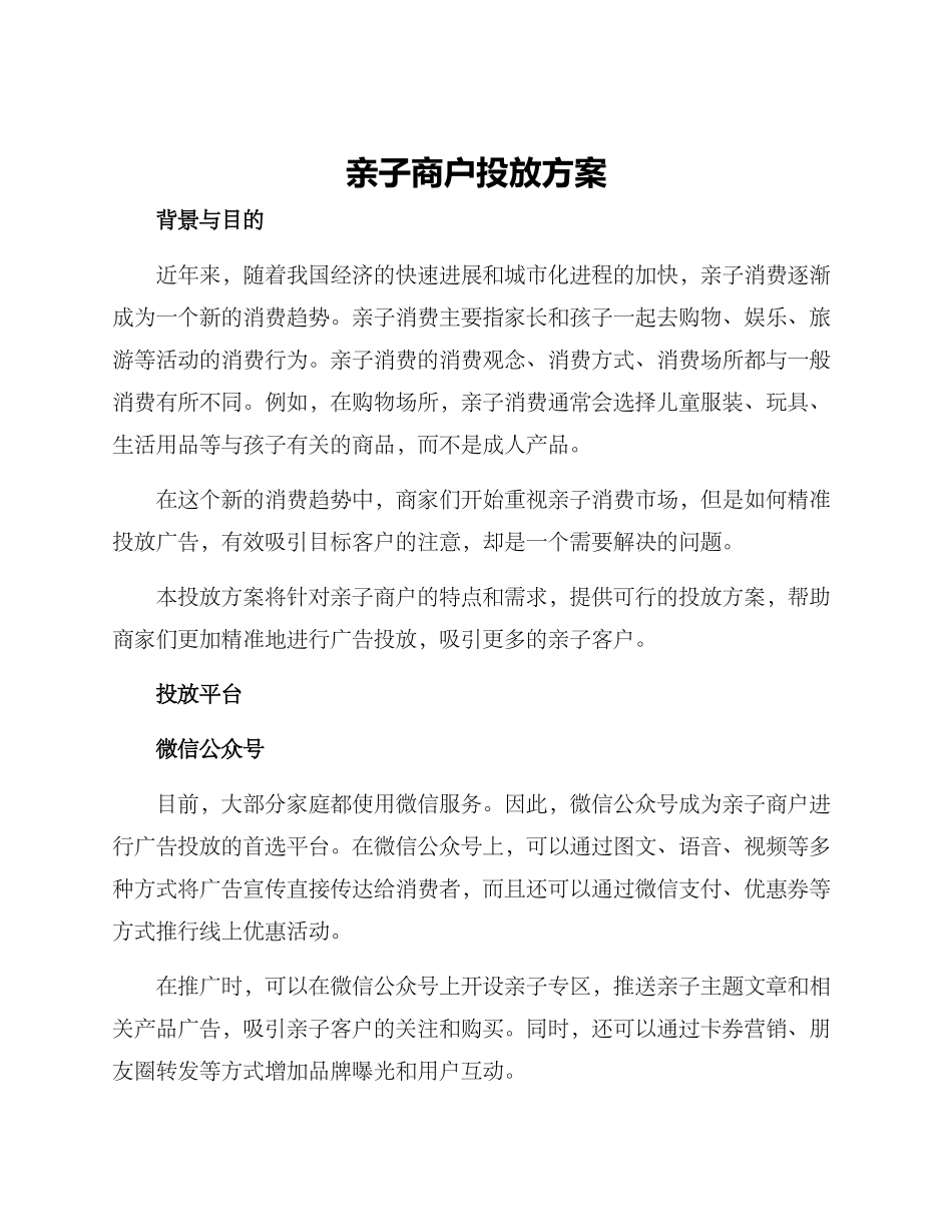 亲子商户投放方案_第1页