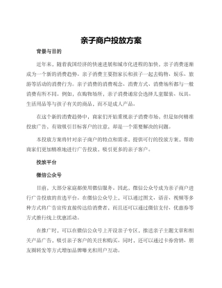 亲子商户投放方案