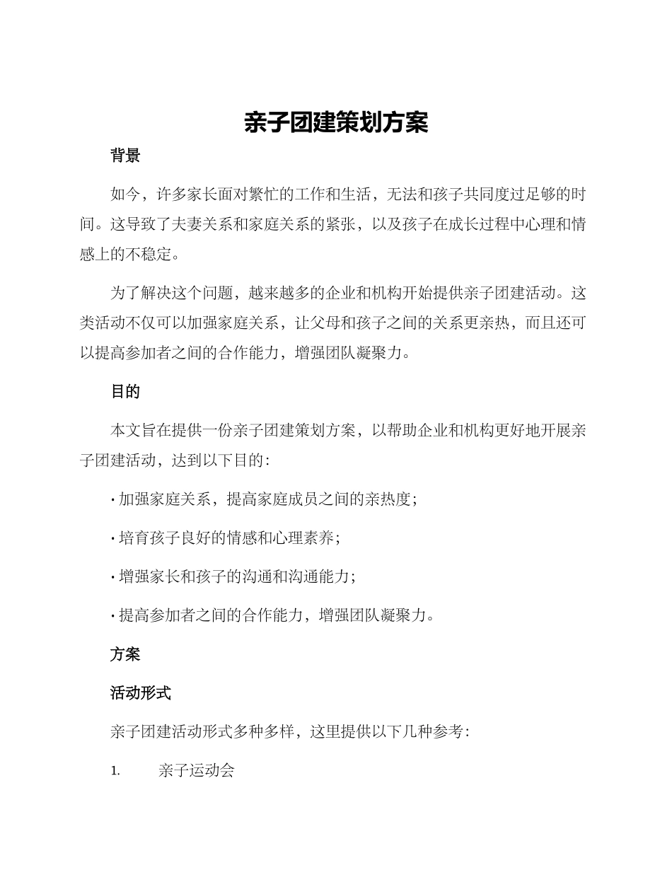 亲子团建策划方案_第1页