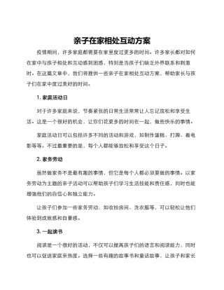 亲子在家相处互动方案