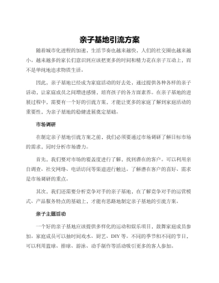 亲子基地引流方案