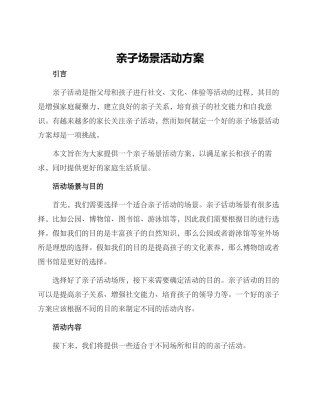 亲子场景活动方案
