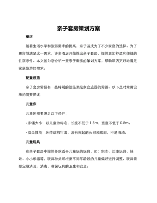亲子套房策划方案